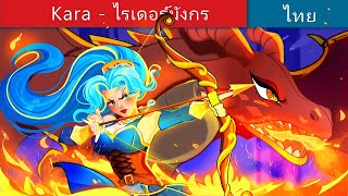 Kara - ไรเดอร์มังกร | Kara - The Dragon Rider in Thai | @WoaThailandFairyTales