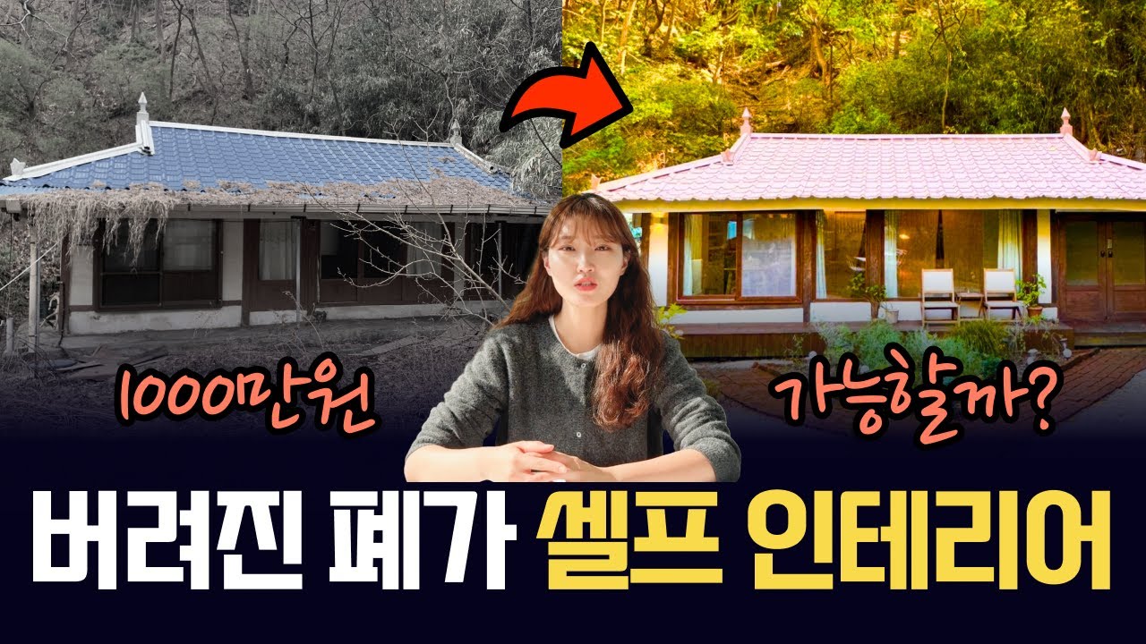 버려진 시골집 새롭게 변신한 셀프 인테리어 | 70년된 버려진 시골집 리모델링 과정, 비용 전부 알려드립니다