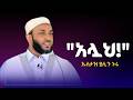 አላህ ልብን የሚነካ አዲስ ኹጥባ በኡስታዝ ያሲን ኑሩ New Khutba By Ustaz Yasin Nuru Amharic Dawa 2026 