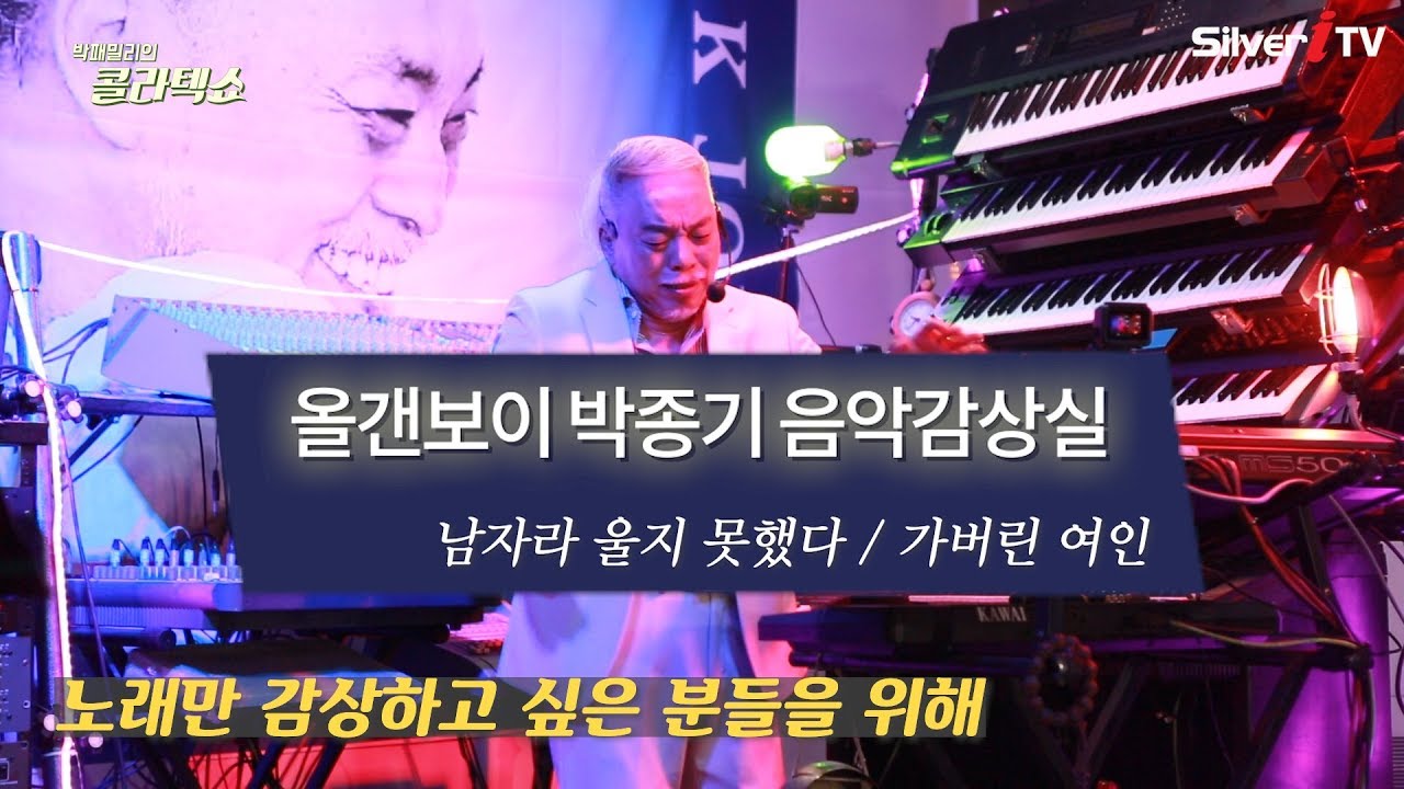 💿올갠보이 박종기 음악감상실 - 남자라 울지 못했다 / 가버린 여인 -박종기전자올겐