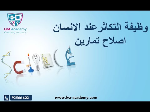 علوم الحياة والارض وظيفة التكاثرعند الانسان اصلاح تمارين تاسعة اساسي