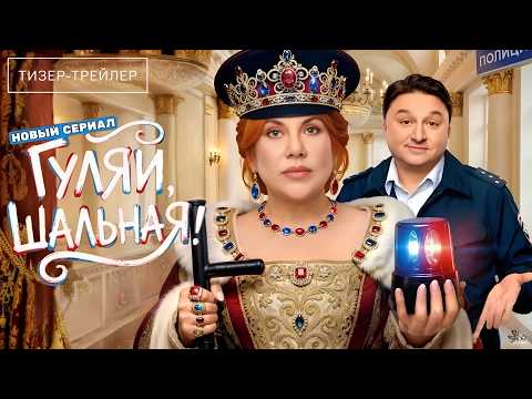 Гуляй, шальная · Тизер Трейлер · Сериал 2026 · 1-й сезон