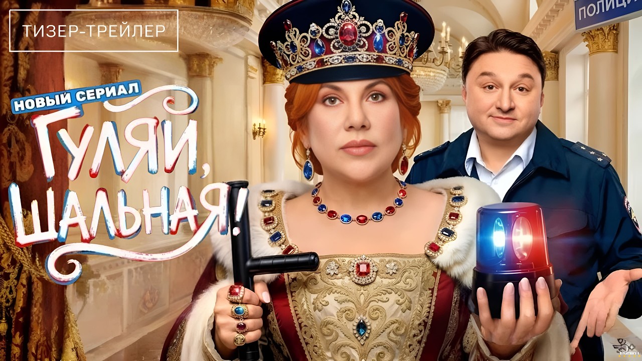 Кадр из трейлера «Гуляй, Шальная!»