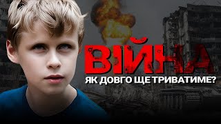 Коли закінчиться війна? Різні думки, різні погляди