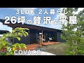 【平屋 26坪 ルームツアー 】3LDK 2人暮らし 26坪の贅沢な平屋 BinO COVACO