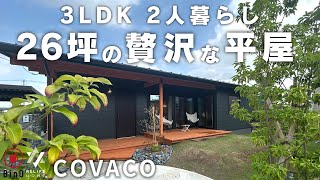 【平屋 26坪 ルームツアー 】3LDK 2人暮らし 26坪の贅沢な平屋 BinO COVACO