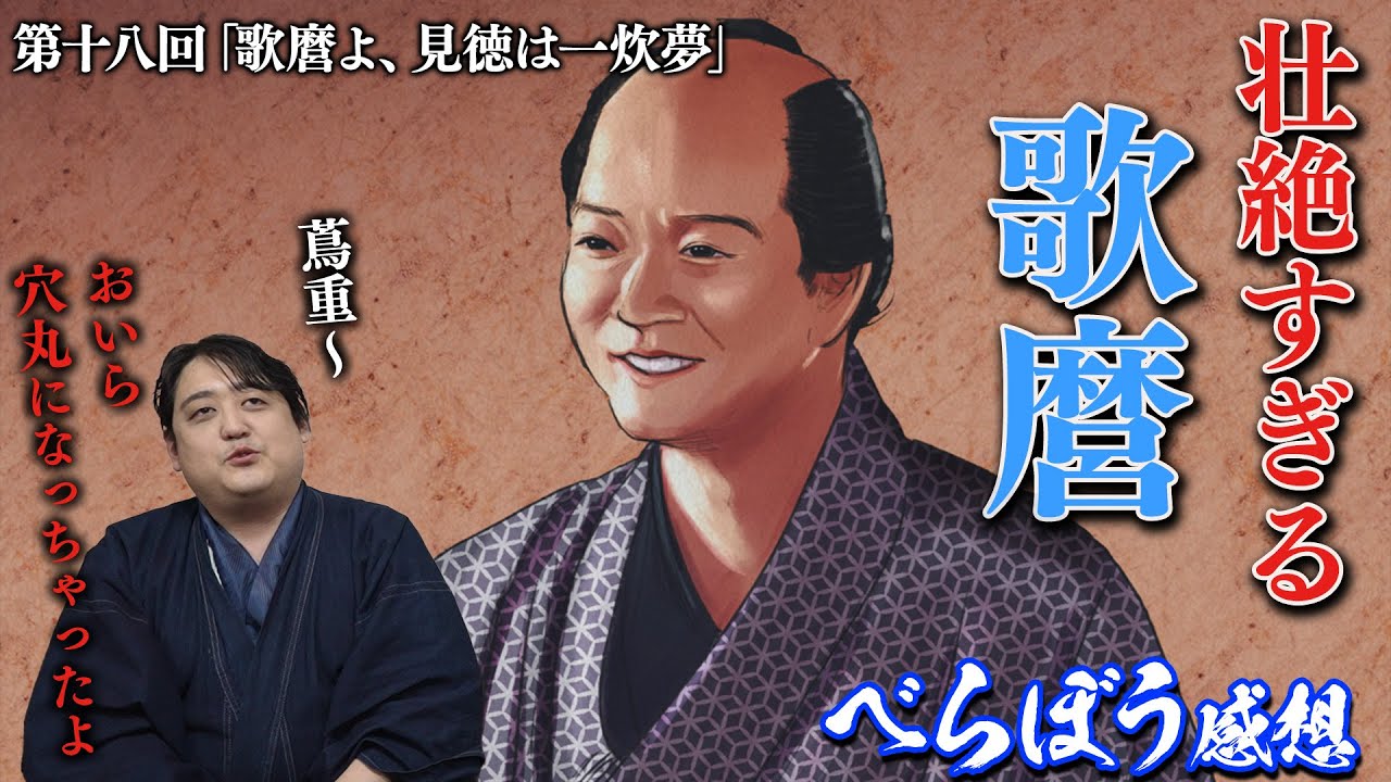 #べらぼう 18回「歌麿よ見徳は一炊夢」動画の一部に下ネタに関する表現があります【感想】