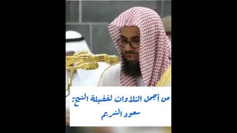 من أجمل التلاوات لفضيلة الشيخ: سعود الشريم ﴿اقتربت الساعة وانشق القمر﴾ سورة القمر
