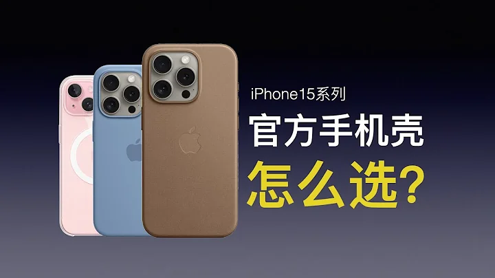 官方壳怎么选苹果iPhone15系列官方手机壳怎么选？精织斜纹、液态硅胶、透明壳选购建议 - 天天要闻