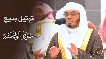 ترتيل بديع لخواتيم سورة الواقعة للشيخ أ.د. ياسر الدوسري | عشاء 29-11-1445هـ.