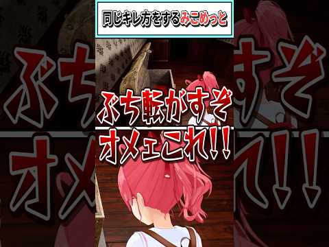 ぶち転がすみこめっと【さくらみこ/星街すいせい/ホロライブ切り抜き】#shorts #vtuber #ホロライブ切り抜き