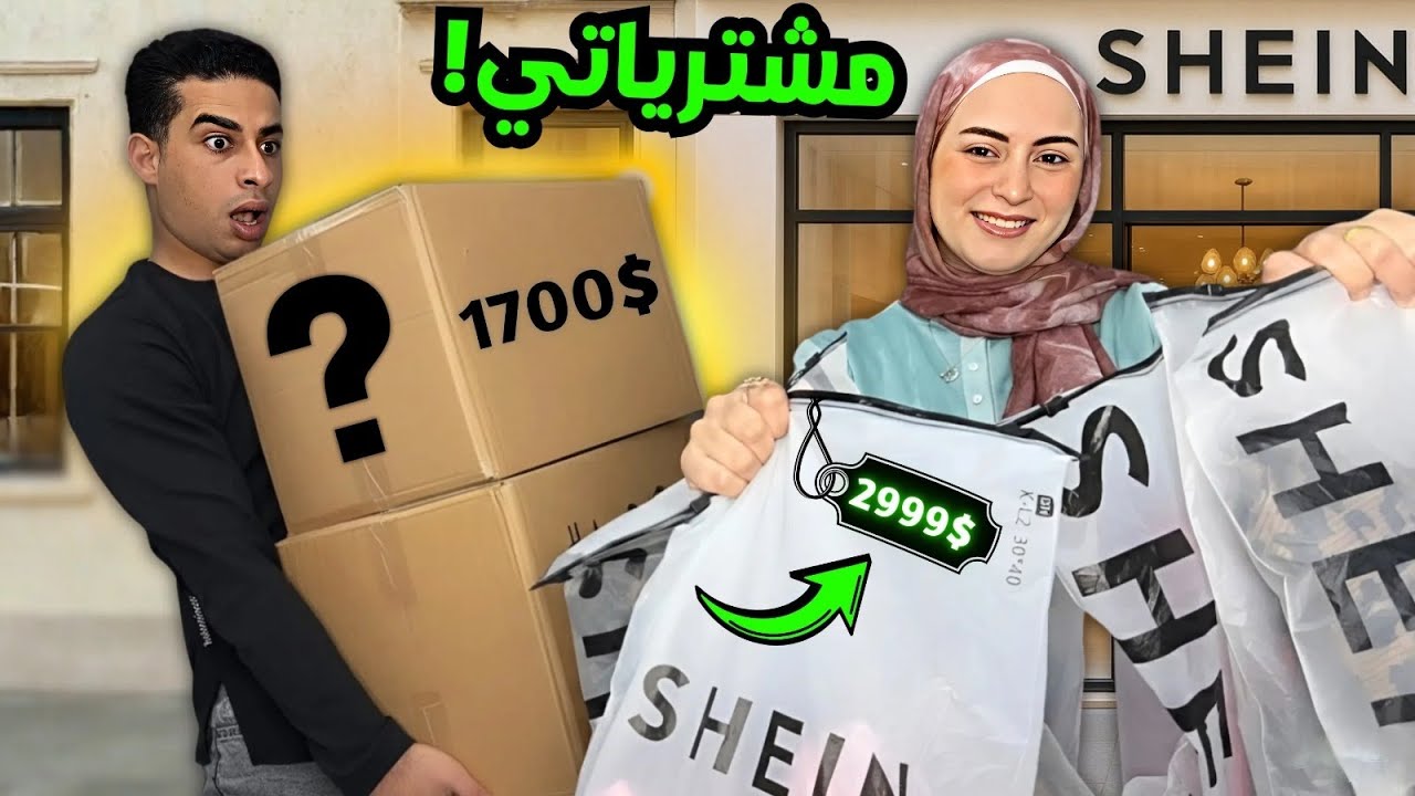 مشتريات شي إن للشتاء… فضيحة السعر اتكشفت قدام زوجي! 😳🔥SHEIN HAUL