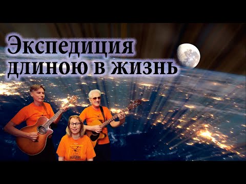 Экспедиция длиною в жизнь (гр. Агма - сл. и муз. С.Пышненко) - #поёмдома #подгитару