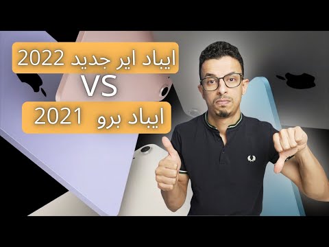 ايباد اير جديد 2022 | هل يستحق الشراء في وجود البرو ..؟