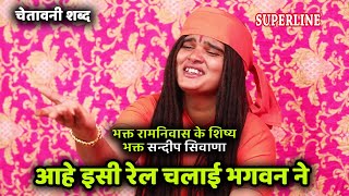 145 Aahe Aisi Rail Chalai Bhagwaan Ne Sandeep Siwana -Ram Niwas Ke Shishe