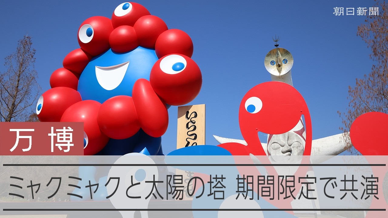 また会えた」2体のミャクミャク像と太陽の塔 期間限定で共演 - YouTube