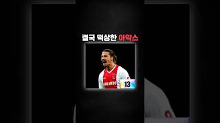 갑자기 아약스가 떡상한 이유