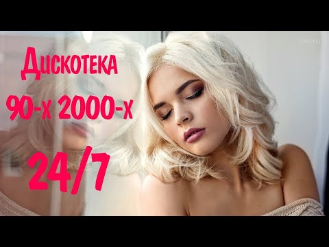 🔴 ДИСКОТЕКА 90-Х 2000-Х 🎵 Хиты 90-х 2000-х Годов Музыка 2000х 90х Русская 🎵 Песни 90е Радио Онлайн