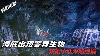 海底出現大量變異生物  生長速度非常驚人 救援小隊身陷危機 #Dw探影 #火星 #科幻 #外星人 #未解之謎