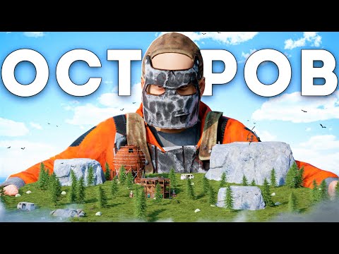 Видео: ОСТРОВ. Самое масштабное СОЛО выживание - Rust/Раст