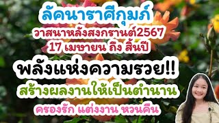 ลัคนาราศีกุมภ์♒วาสนาหลังสงกรานต์จะเป็นอย่างไร🌹💍👩‍❤️‍💋‍👨🍀🦋💸