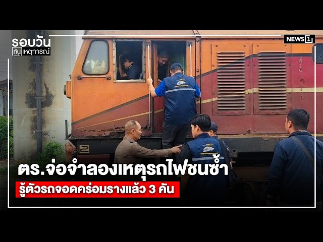 ตร.จ่อจำลองเหตุรถไฟชนซ้ำ รู้ตัวรถจอดคร่อมรางแล้ว 3 คัน : รอบวันทันเหตุการณ์ 17.00 น.
