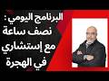 البرنامج اليومي نصف ساعة مع إستشاري في الهجرة 20260401
