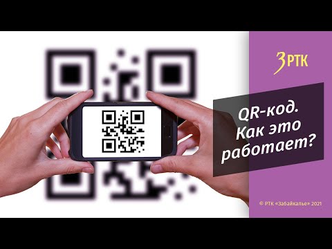 QR код. Как это работает?
