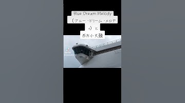 Thumbnail of Blue Dream Melody（ブルー・ドリーム・メロディ）と西方小天鼓