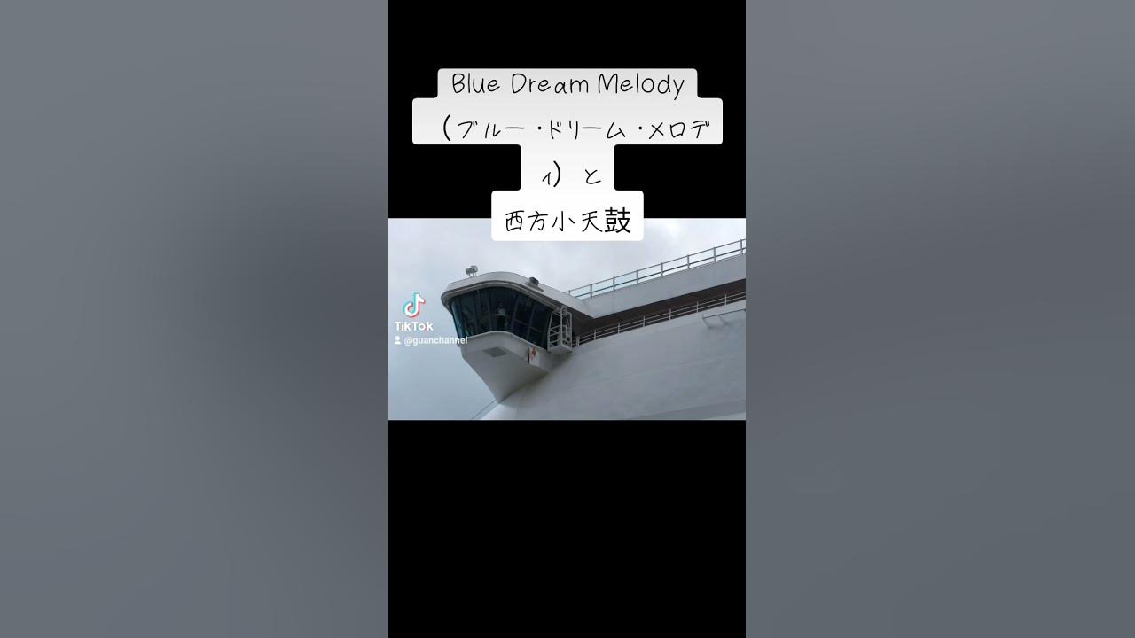 Blue Dream Melody（ブルー・ドリーム・メロディ）と西方小天鼓
