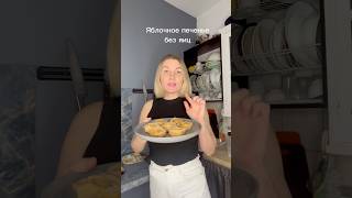 Яблочное печенье без яиц #рецепты#пп#вкусно