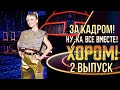 НУ-КА, ВСЕ ВМЕСТЕ! ХОРОМ! - ЗА КАДРОМ! - 2 ВЫПУСК