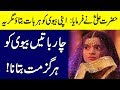 Hazrat Ali R.A Ny Farmaya 4 Baten Biwi Ko Kabhi Mat Btana || چار باتیں بیوی کو کبھی مت بتائیں