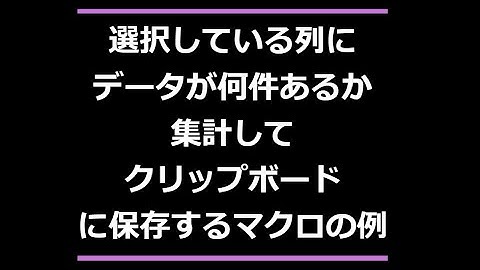 選択している列にデータが何件あるか集計してクリップボードに保存するマクロの例　（Excel・VBA・できること・vba・集計・クリップボード）