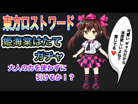 東方ロストワード 姫海棠はたて ガチャ 大人の力を使わずに引けるか Youtube