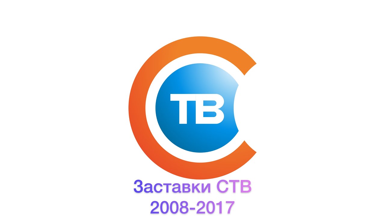 Ств це. СТВ заставка. Телеканал СТВ. СТВ логотип. Канал СТВ Беларусь.
