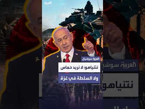 نتنياهو: إدارة مدنية لغزة بدون حماس أو السلطة الفلسطينية