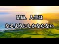 『結局人生は、なるようにしかならない』#心に響く言葉 #名言 #名言集