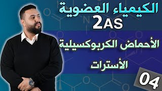 الكيمياء العضوية ثانية ثانوي I الجزء4: الأحماض الكربوكسيلية و الأستر