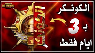 الكونكر في ميرامار #1 ببجي طريقة سهلة لرفع التقييم خلال 3 ايام بس 100% ببجي موبايل🔥 PUBG M !