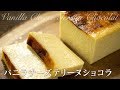 バニラチーズテリーヌショコラケーキの作り方