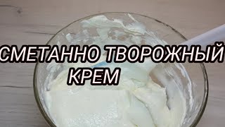 сметанно-творожный крем