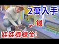 我開了10元保夾娃娃機店！不虧淨賺2萬元！【娃娃機鍊金術】【好棒Bump】ft.烏鴉