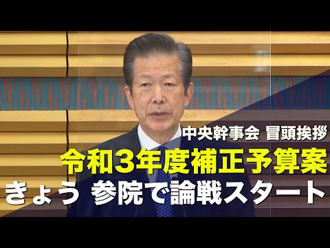 2021/12/16 中央幹事会 山口代表冒頭挨拶