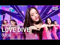 [단독샷캠4K] 아이브 'LOVE DIVE' 단독샷 별도녹화│IVE ONE TAKE STAGE│@SBS Inkigayo_2022.04.24.