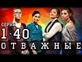 Отважные 1-40 серия (ДЕТЕКТИВ 2020) сериал на канале Украина обзор