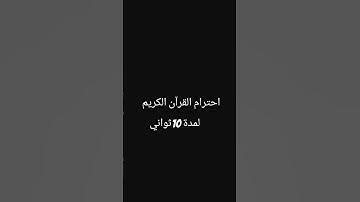 احترام القرآن الكريم لمدة 10ثواني 😢😢 راحة نفسية ❤️💙