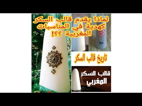 ثقافة قالب السكر رمز النخوة المغربية 