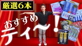 【厳選】おすすめ人気のゴルフティー６選＆ティーの高さと注意点