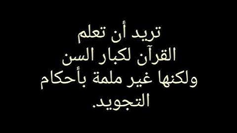 🌻تريد أن تعلم القران لكبار السن ولكنها غير ملمة بالتجويد 🔉فضيلة الشيخ هلال الوردي🔉